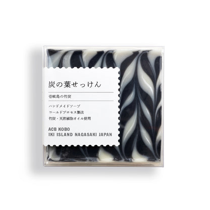炭の葉せっけん